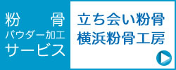 遺骨の粉骨サービス・横浜粉骨工房立ち会い粉骨