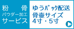 遺骨の粉骨サービス４寸と５寸の骨壺