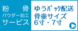 遺骨の粉骨サービス６寸と７寸骨壺