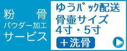 遺骨の粉骨と洗骨サービスで４寸と５寸の骨壺