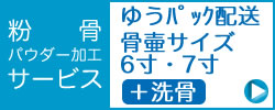 遺骨の粉骨と洗骨サービスで６寸と７寸の骨壺