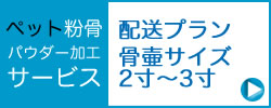 ペットのお骨の手作業粉骨サービス２寸から３寸骨壺