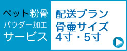 ペットのお骨の粉骨サービス４寸と５寸の骨壺