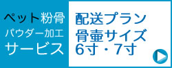 ペットのお骨の粉骨サービス６寸と７寸骨壺