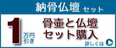 骨壷（骨壺）と仏壇のお得な納骨仏壇セット