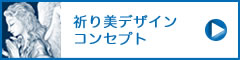 いのりびでざいん　コンセプト