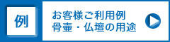 手元供養品のお客様ご利用例