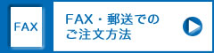 FAX・郵送での注文方法