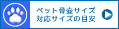 ペット骨壷のサイズ・大きさ