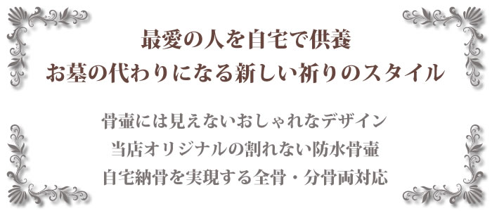 骨壺で自宅納骨