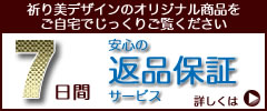 安心の返品保証サービス